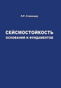 Сейсмостойкость оснований и фундаментов