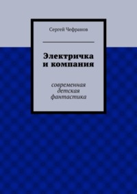 Электричка и компания