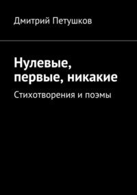 Нулевые, первые, никакие