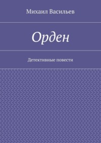 Орден