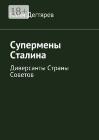 Супермены Сталина. Диверсанты Страны Советов