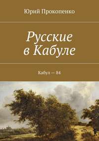 Русские в Кабуле