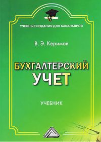 Бухгалтерский учет