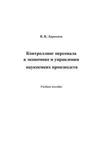 Контроллинг персонала в экономике и управлении наукоемких производств