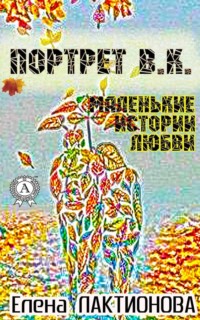 Портрет В. К. (маленькие истории любви)