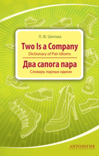 Two is a Company. Dictionary of Pair Idioms. Два сапога пара. Словарь парных идиом