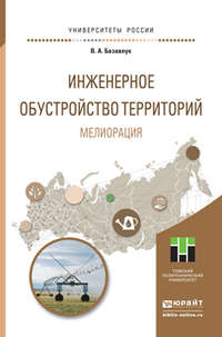 Инженерное обустройство территорий. Мелиорация. Учебное пособие для прикладного бакалавриата