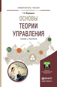 Основы теории управления. Учебник и практикум для академического бакалавриата