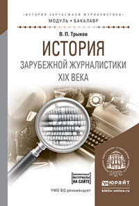 История зарубежной журналистики xix века. Учебное пособие для академического бакалавриата