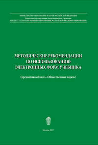 Методические рекомендации по использованию электронных форм учебника