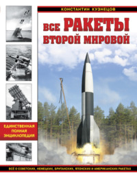 Все ракеты Второй Мировой. Единственная полная энциклопедия