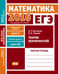 ЕГЭ 2016. Математика. Теория вероятностей. Задача 4 (профильный уровень). Задача 10 (базовый уровень) Рабочая тетрадь