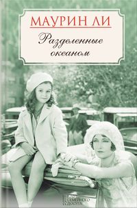 Разделенные океаном