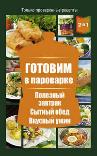 Готовим в пароварке. Полезный завтрак. Сытный обед. Вкусный ужин