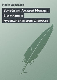 Вольфганг Амадей Моцарт. Его жизнь и музыкальная деятельность