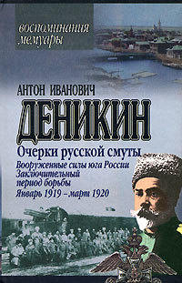 Очерки русской смуты. Вооруженные силы Юга России. Октябрь 1918 г. – Январь 1919 г. (фрагменты)