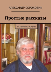 Простые рассказы. Истории из жизни