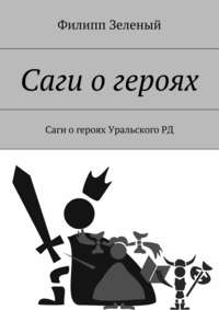 Саги о героях. Саги о героях Уральского РД