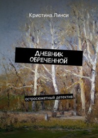 Дневник обреченной. остросюжетный детектив