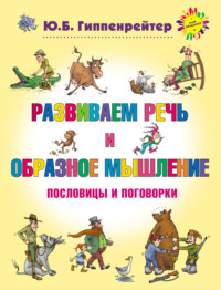 Развиваем речь и образное мышление. Пословицы и поговорки