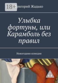 Улыбка фортуны, или Карамболь без правил. Новогодняя комедия