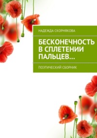 Бесконечность в сплетении пальцев…