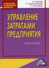 Управление затратами предприятия