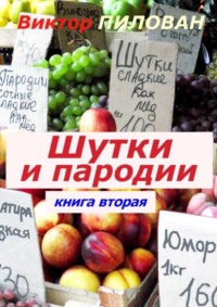 Шутки и пародии. книга вторая