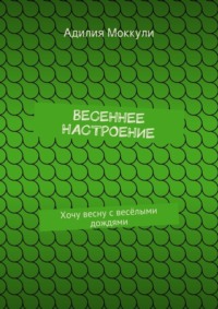 Весеннее настроение. Хочу весну с весёлыми дождями