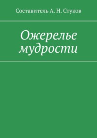 Ожерелье мудрости