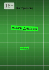 Живой дневник. не блоги