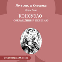 Консуэло (сокращенный пересказ)