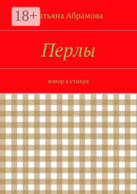 Перлы. юмор в стихах