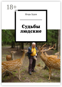 Судьбы людские