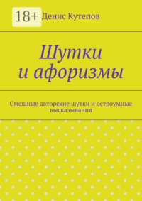 Шутки и афоризмы. Смешные авторские шутки и остроумные высказывания