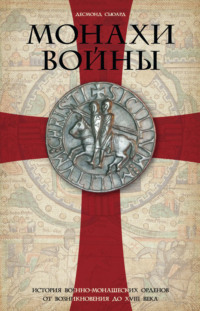 Монахи войны. История военно-монашеских орденов от возникновения до XVIII века