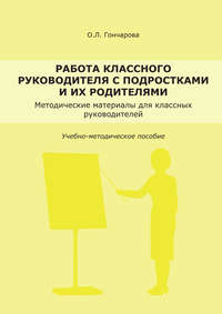 Работа классного руководителя с подростками и родителями