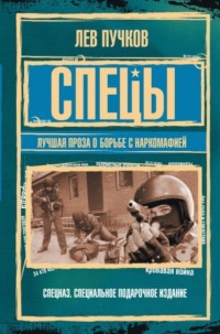 Спецы: лучшая проза о борьбе с наркомафией