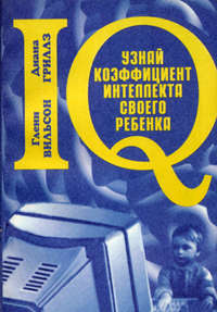 Узнай коэффициент интеллекта своего ребенка