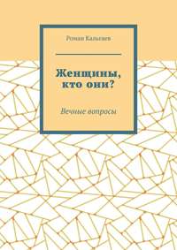 Женщины, кто они? Вечные вопросы