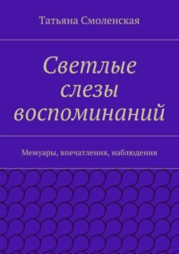 Светлые слезы воспоминаний