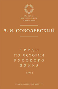 Труды по истории русского языка. Т. 2: Статьи и рецензии