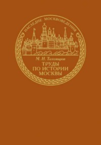 Труды по истории Москвы