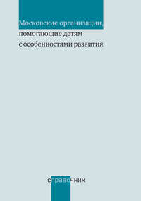 Московские организации, помогающие детям с особенностями развития. Справочник