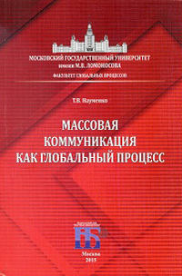 Массовая коммуникация как глобальный процесс