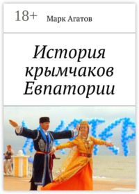 История крымчаков Евпатории