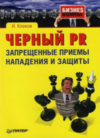 Черный PR: запрещенные приемы нападения и защиты