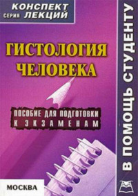 Гистология человека: конспект лекций для вузов