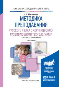 Методика преподавания русского языка с коррекционно-развивающими технологиями 2-е изд., испр. и доп. Учебник и практикум для академического бакалавриата