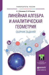 Линейная алгебра и аналитическая геометрия. Сборник заданий. Учебное пособие для прикладного бакалавриата